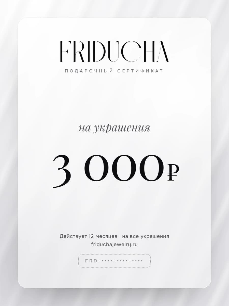 Подарочный сертификат Friducha на 3 000 ₽