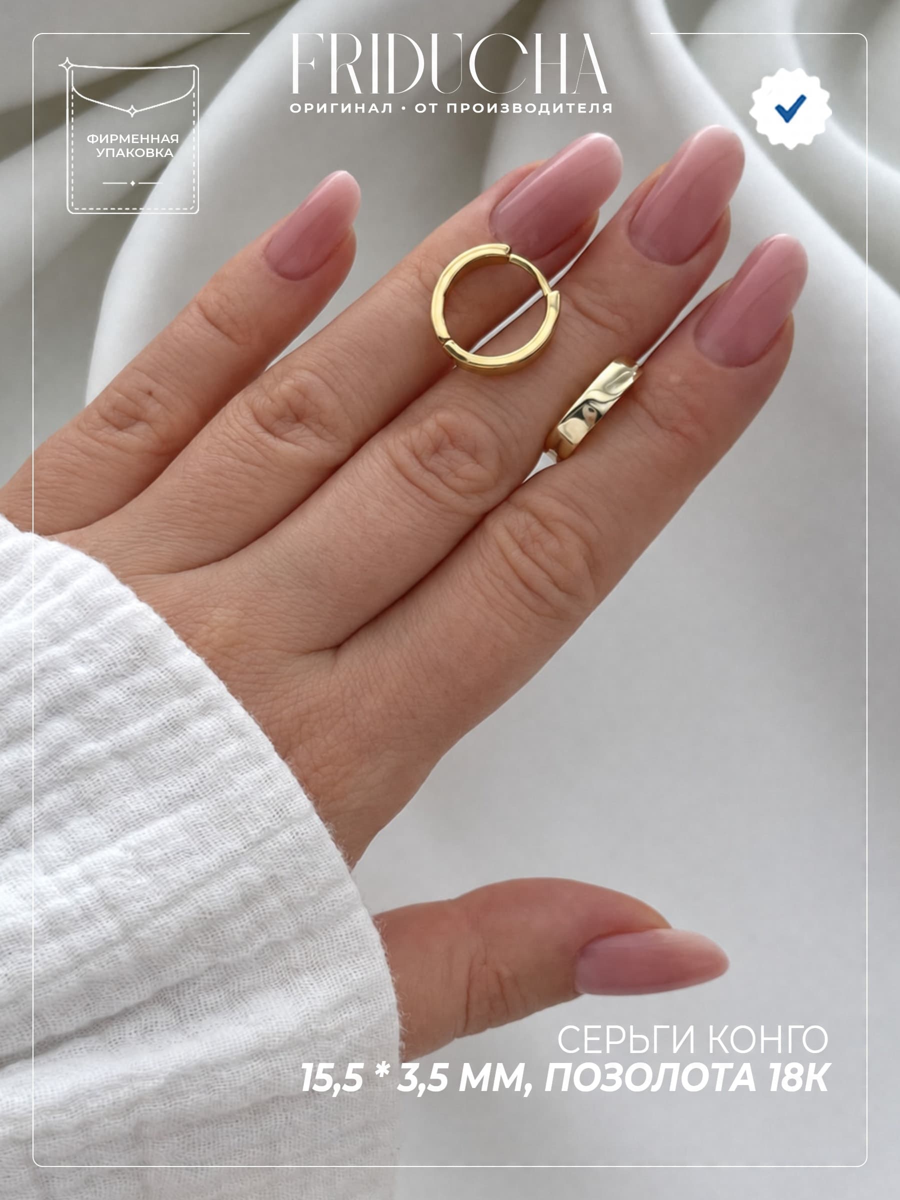 Серьги-конго 15,5*3,5 мм, позолота 18К, кольца