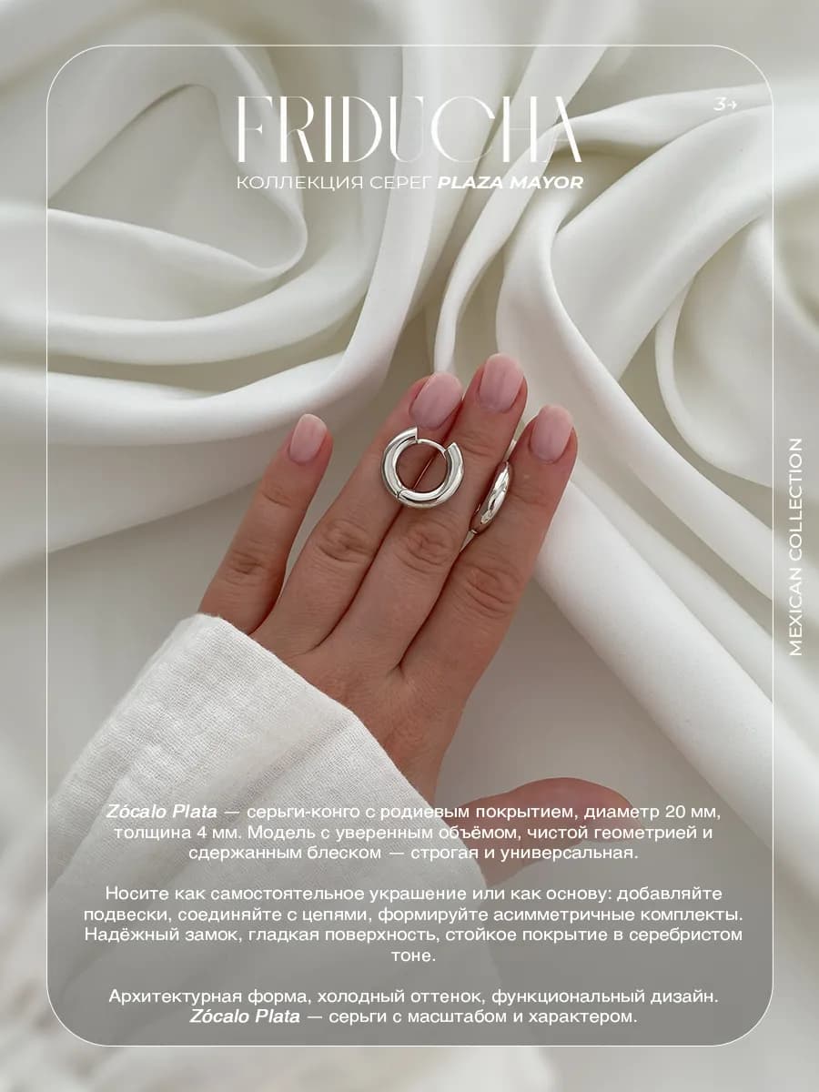 Серьги-конго Zócalo Plata 20 мм, родий