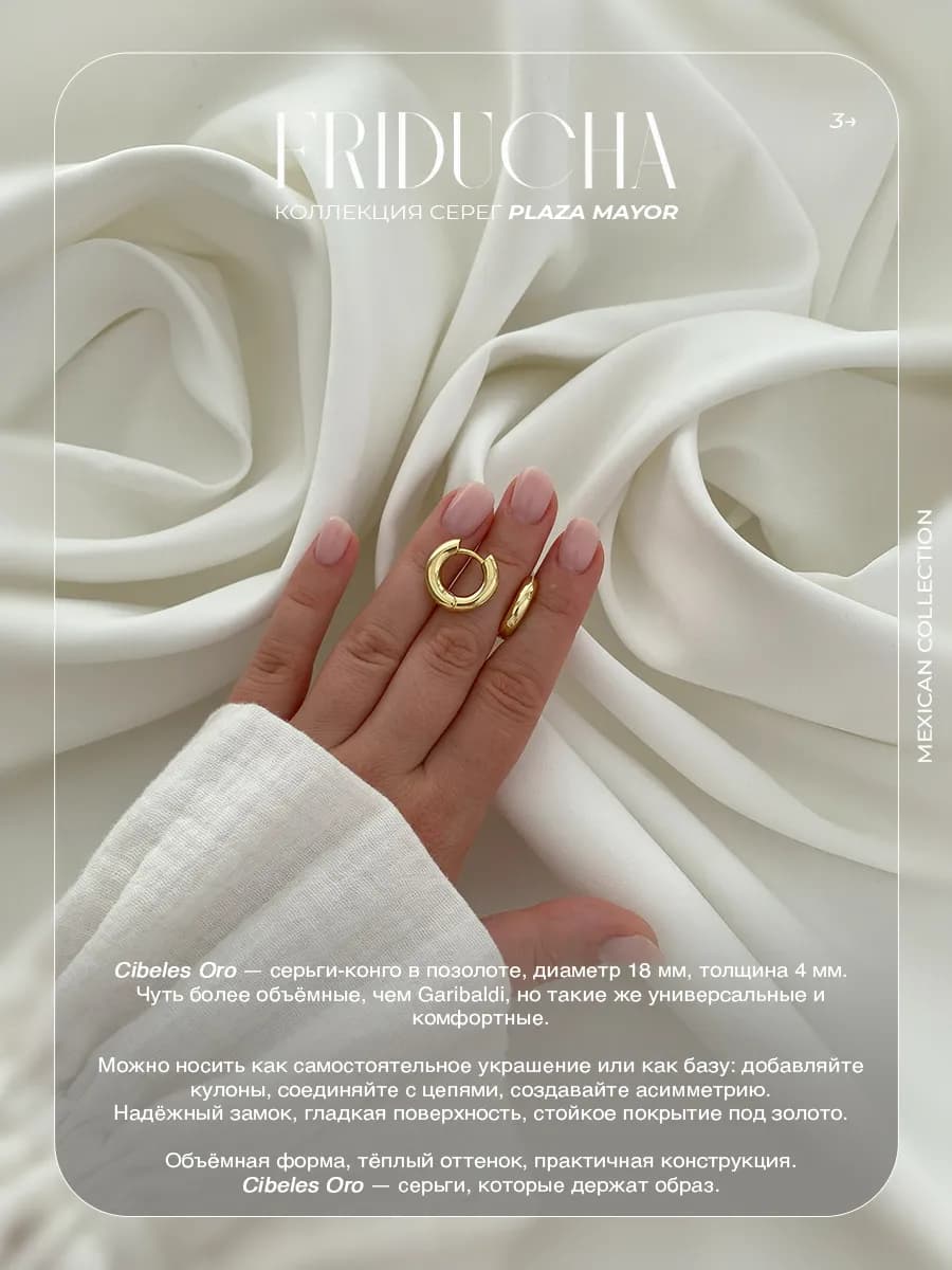 Серьги-конго Cibeles Oro 18 мм, позолота