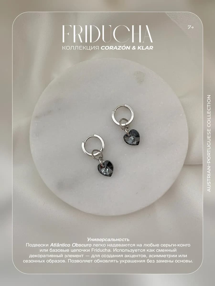 Подвески Atlântico Obscuro, сердца Swarovski, 2 шт