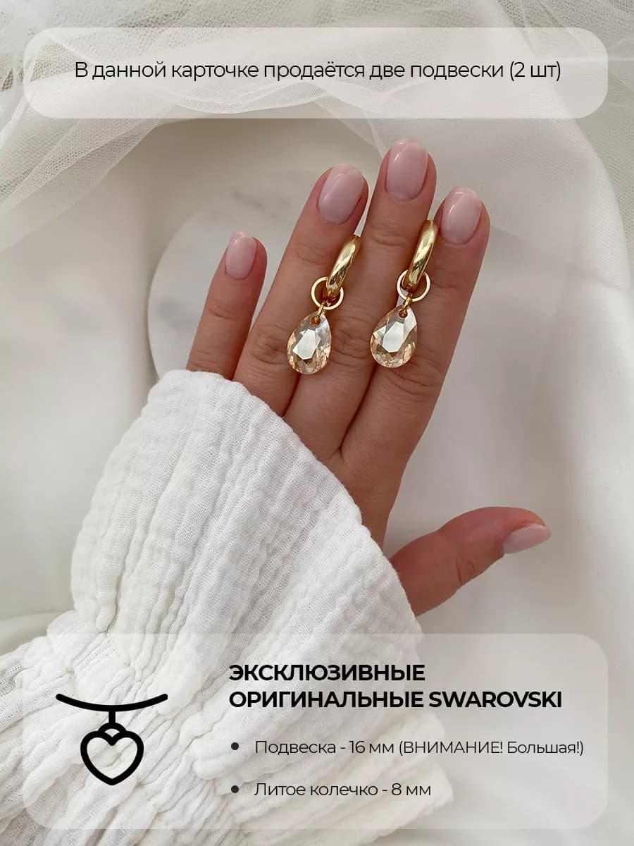 Подвески Swarovski, оттенок шампань, 2 шт