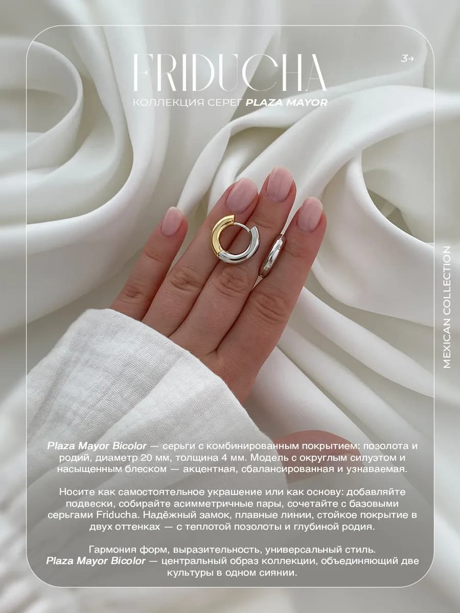 Серьги-конго Plaza Mayor Bicolor 20 мм