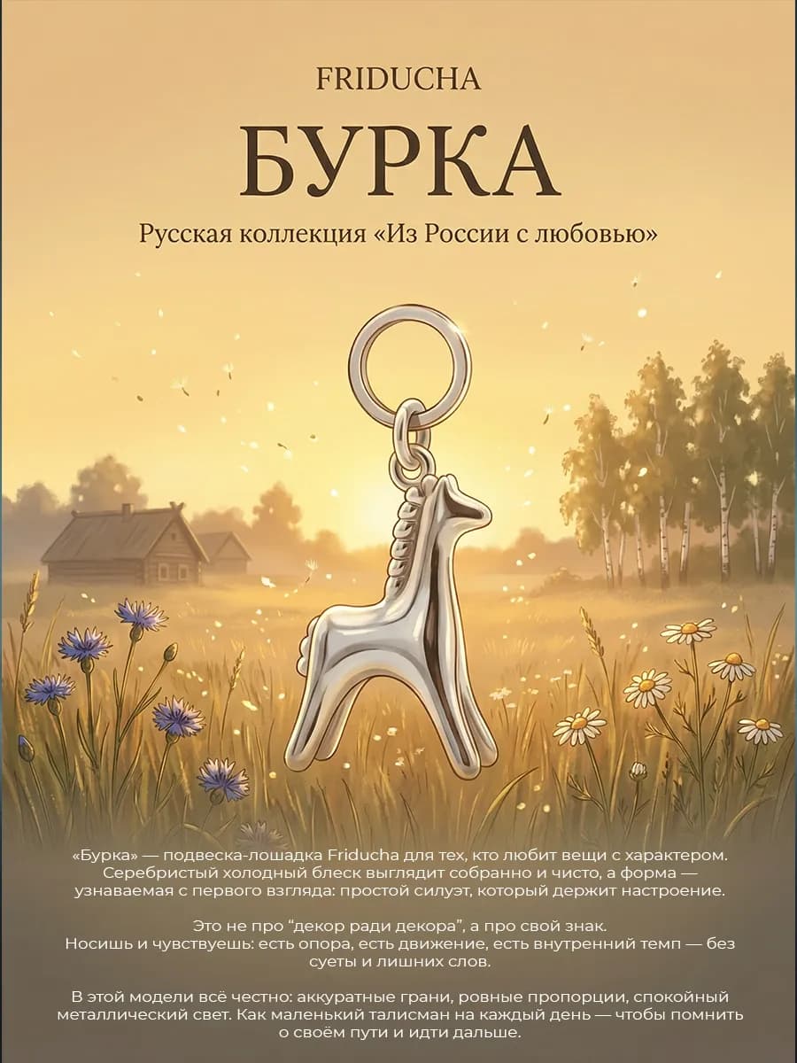 Подвеска «Бурка», лошадка, родий
