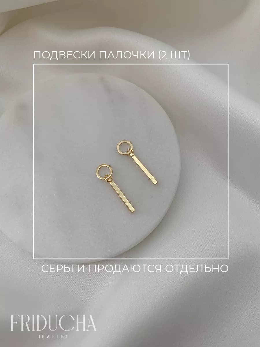 Подвески-палочки, золотистые, 2 шт