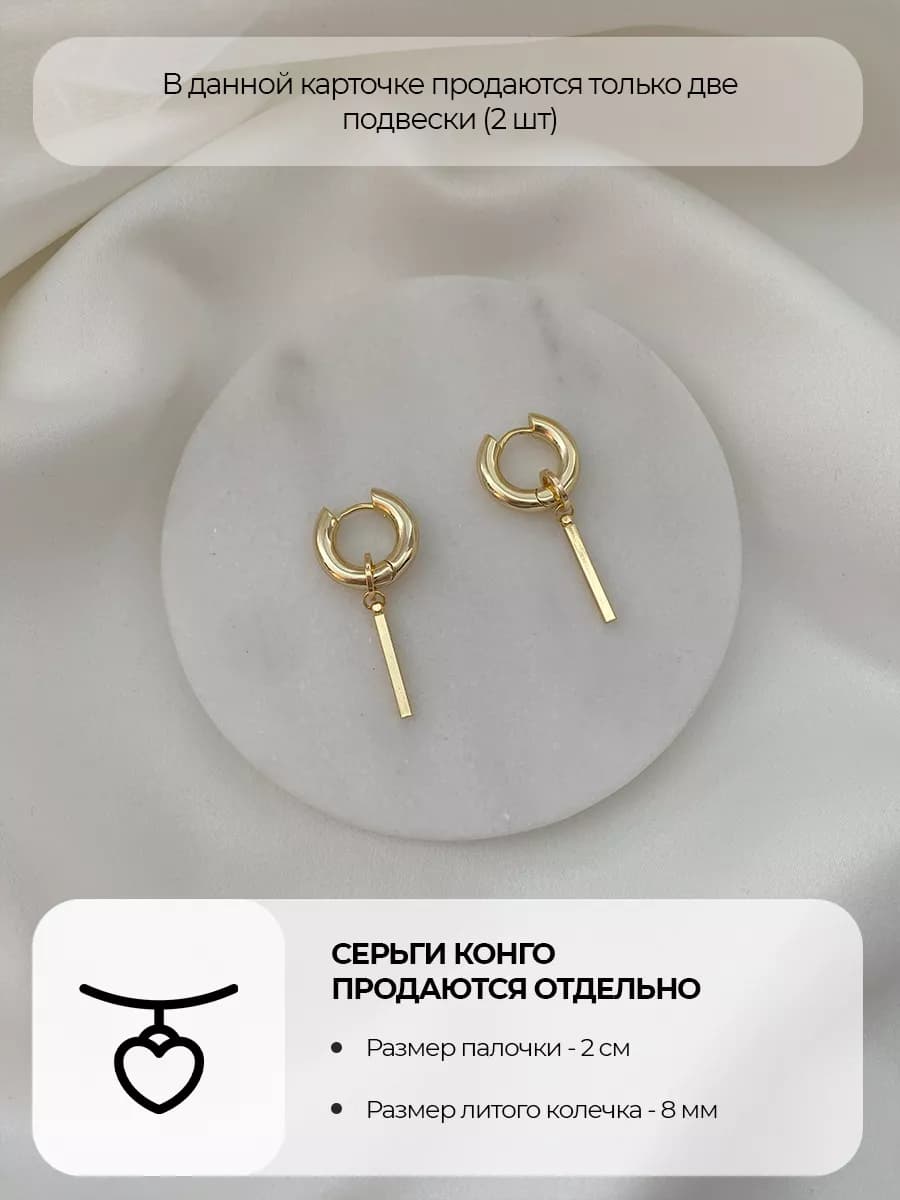 Подвески-палочки, золотистые, 2 шт