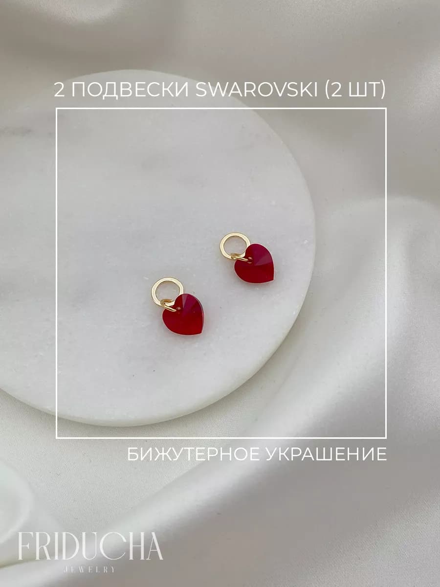Подвески Swarovski Heart, алые кристаллы, 2 шт