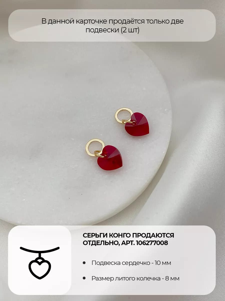 Подвески Swarovski Heart, алые кристаллы, 2 шт