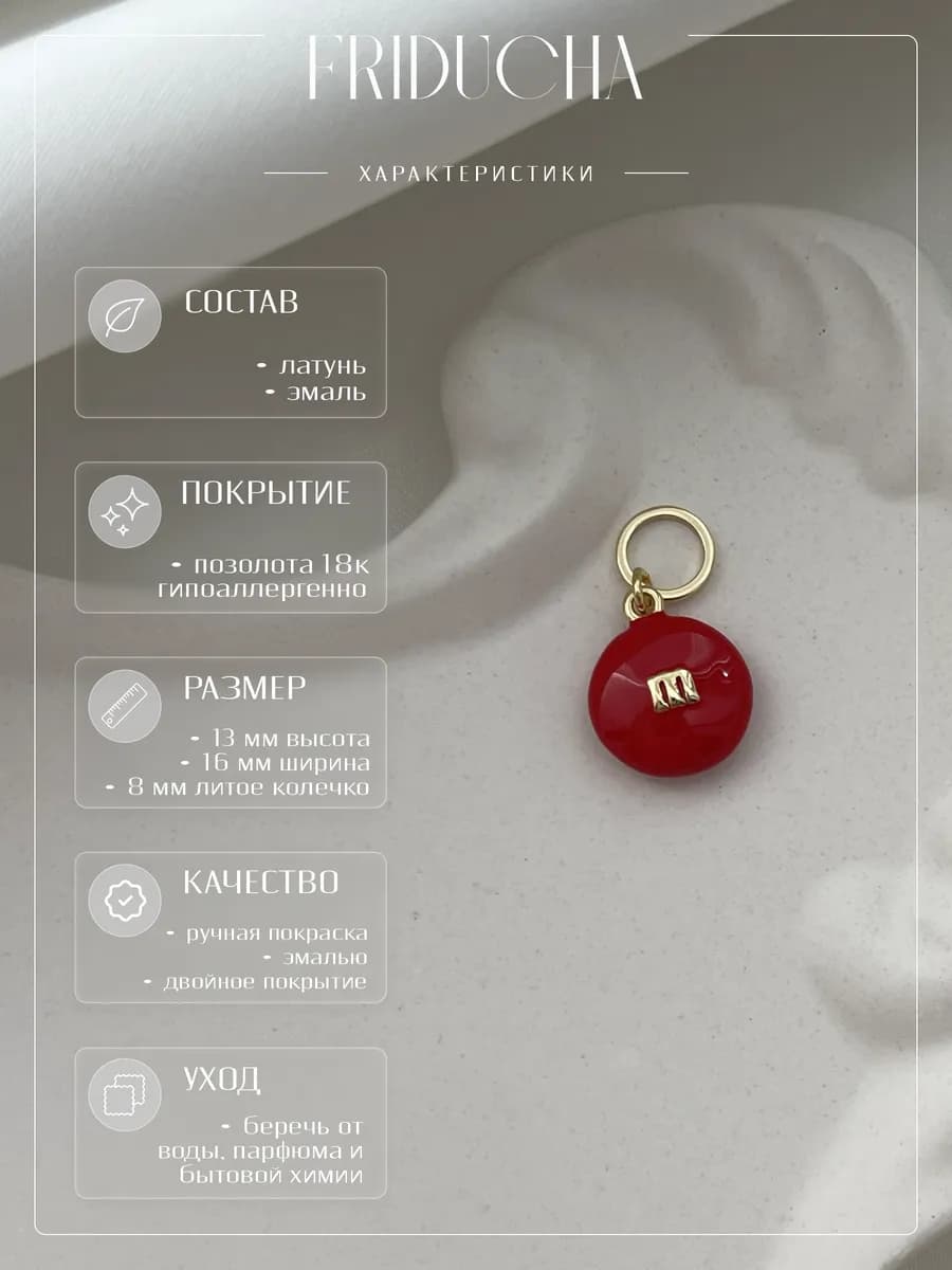 Подвеска M&M’s, красная эмаль, позолота