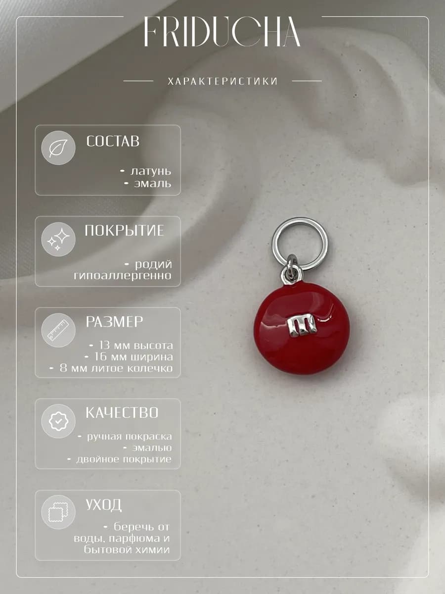 Подвеска M&M’s, красная эмаль, родий