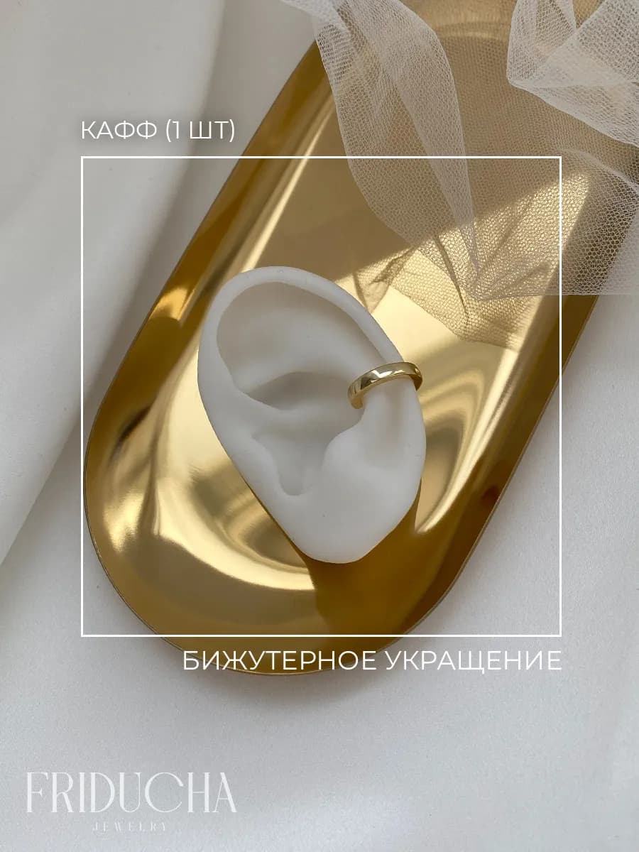 Кафф без прокола, золотистый, родий