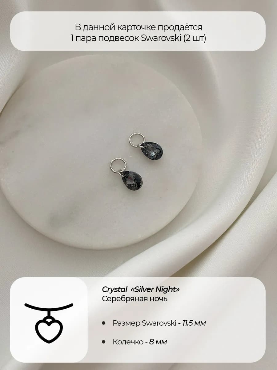 Подвески Swarovski капля Silver Night, родий, 2 шт