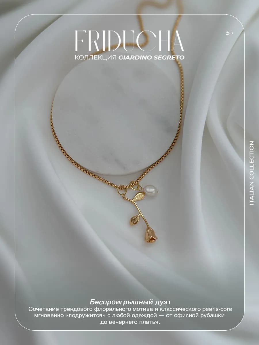 Комплект Rosa di Perla, роза и жемчуг, позолота