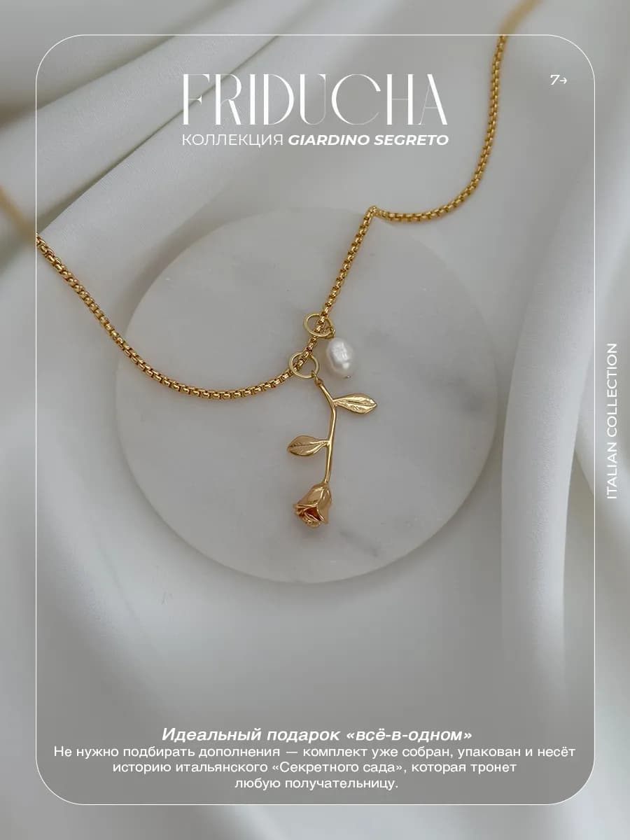 Комплект Rosa di Perla, роза и жемчуг, позолота
