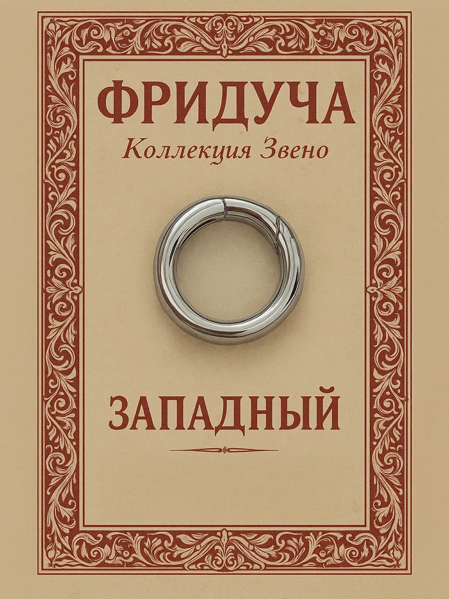 Подвеска-кольцо «Западный», 18 мм, родий