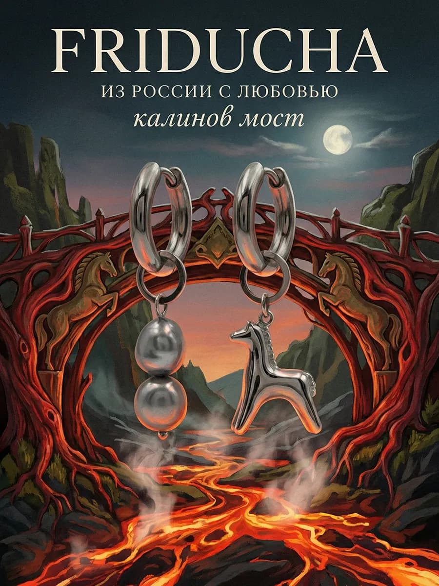 Серьги-конго «Калинов мост» со съёмными подвесками