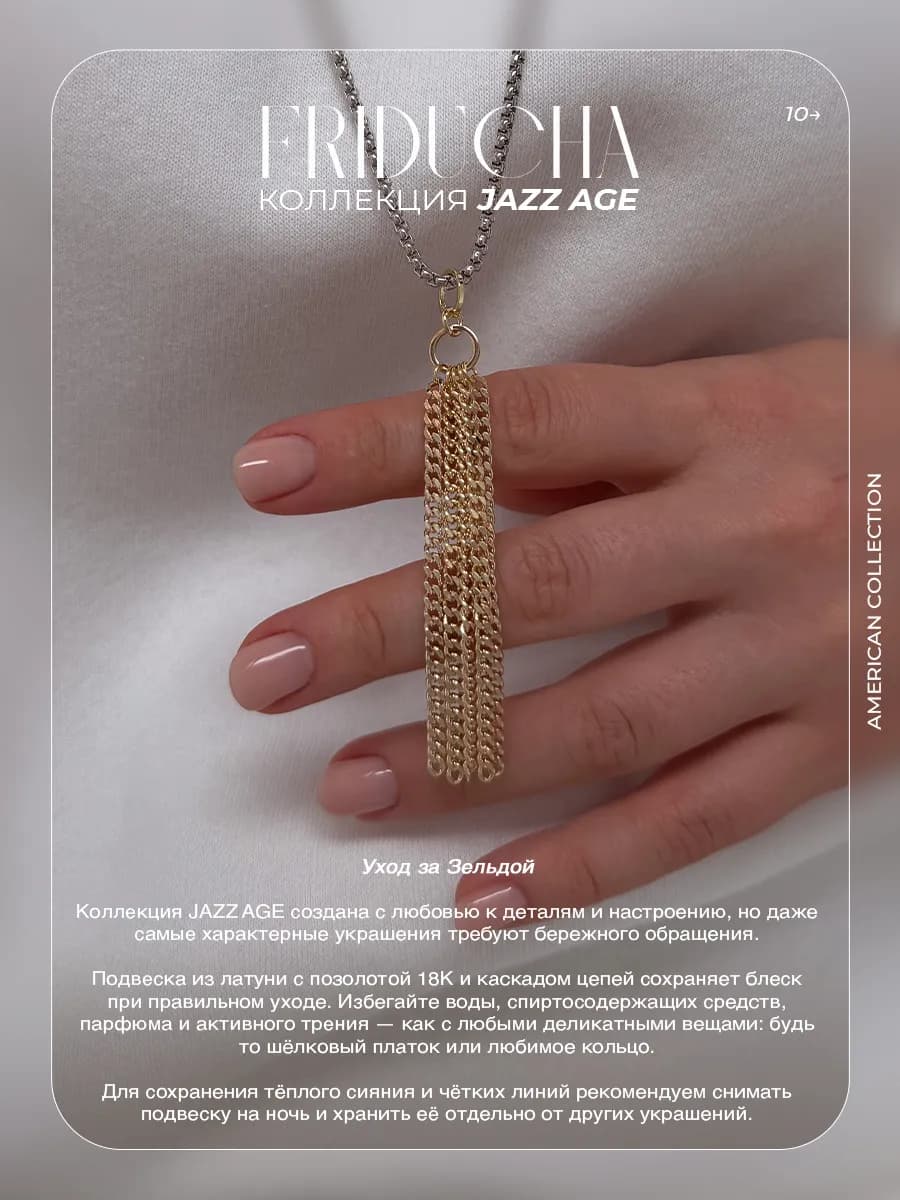 Подвеска «Зельда», кисточка из цепей, позолота