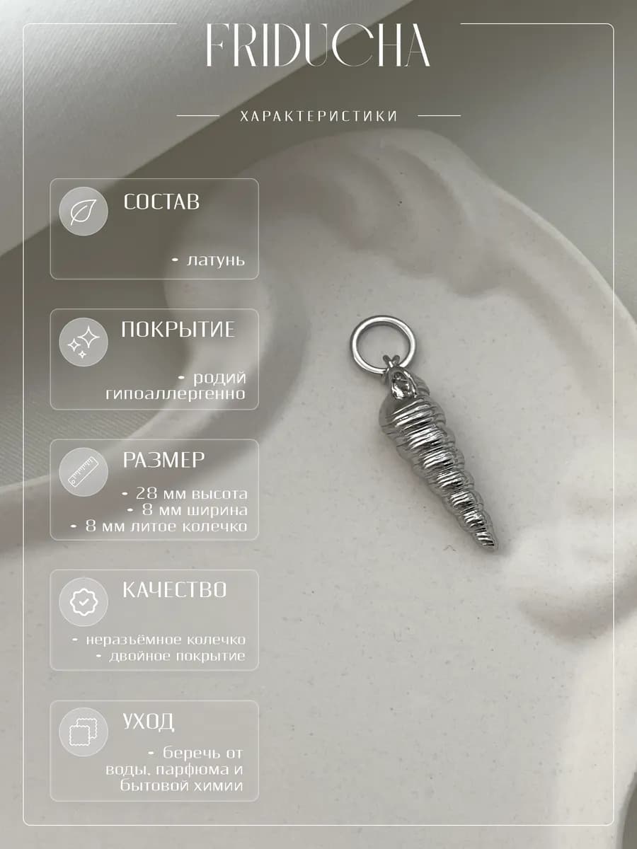 Подвеска-ракушка «Чауда», родий