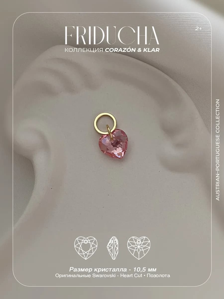 Подвеска Atlântico Rosa Sol, сердце Swarovski, позолота