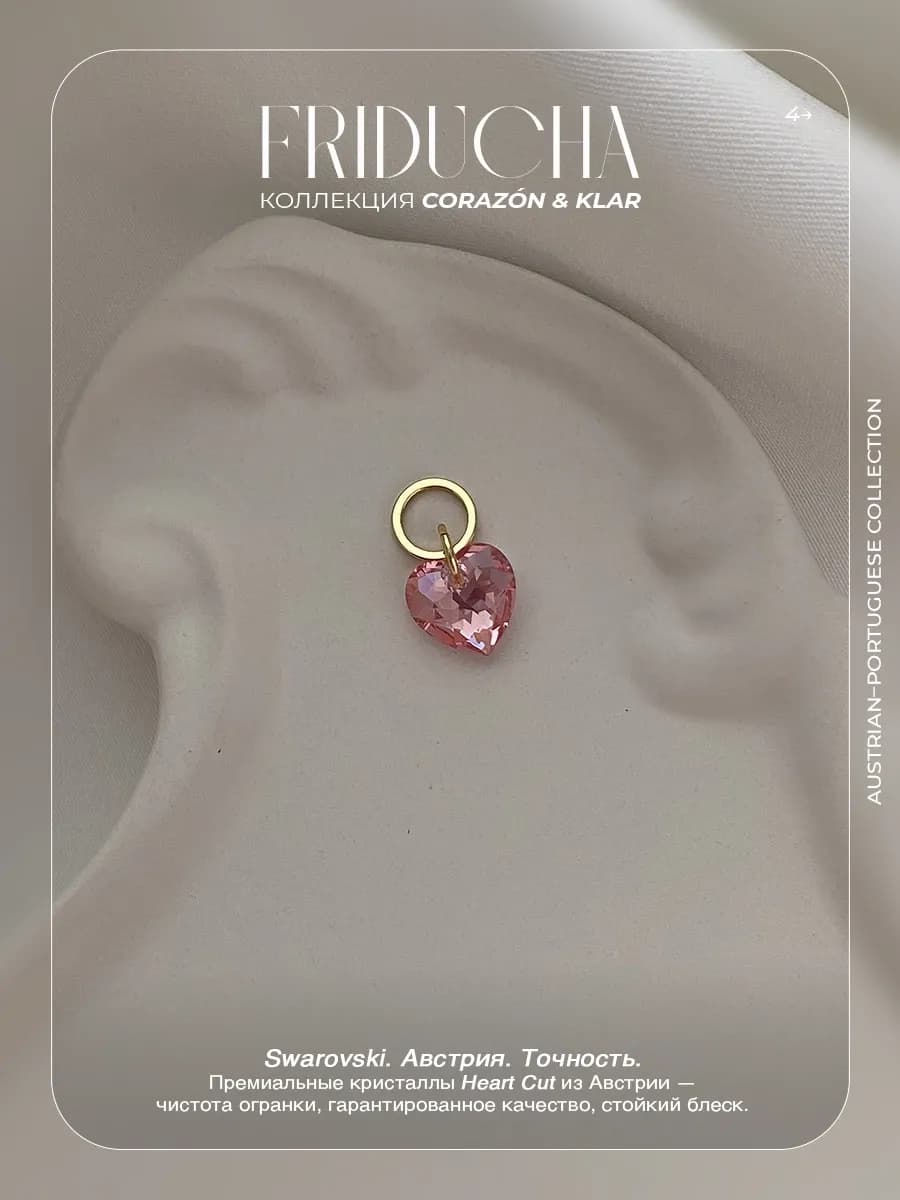 Подвеска Atlântico Rosa Sol, сердце Swarovski, позолота