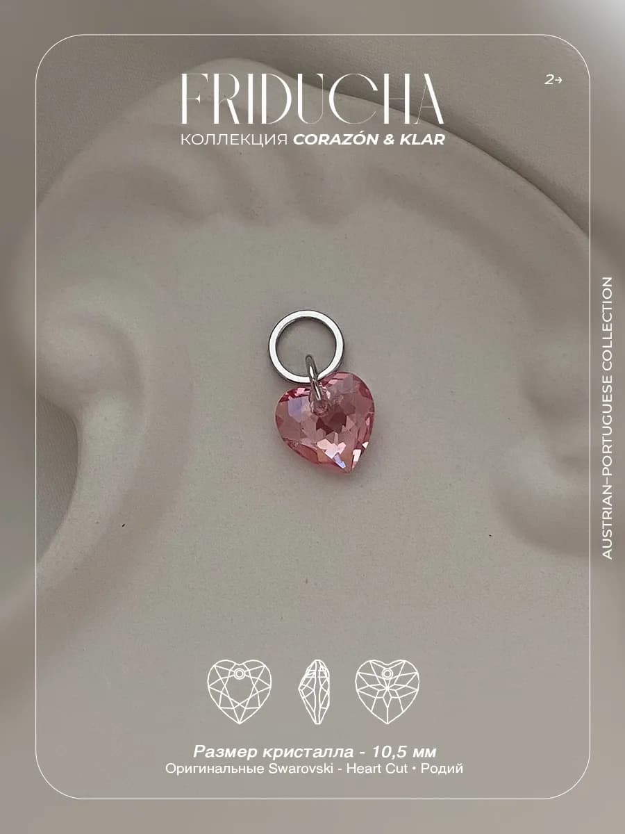 Подвеска Atlântico Rosa, сердце Swarovski, родий