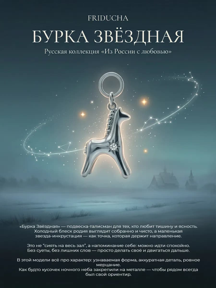 Подвеска «Бурка Звёздная», лошадка 19×12, родий