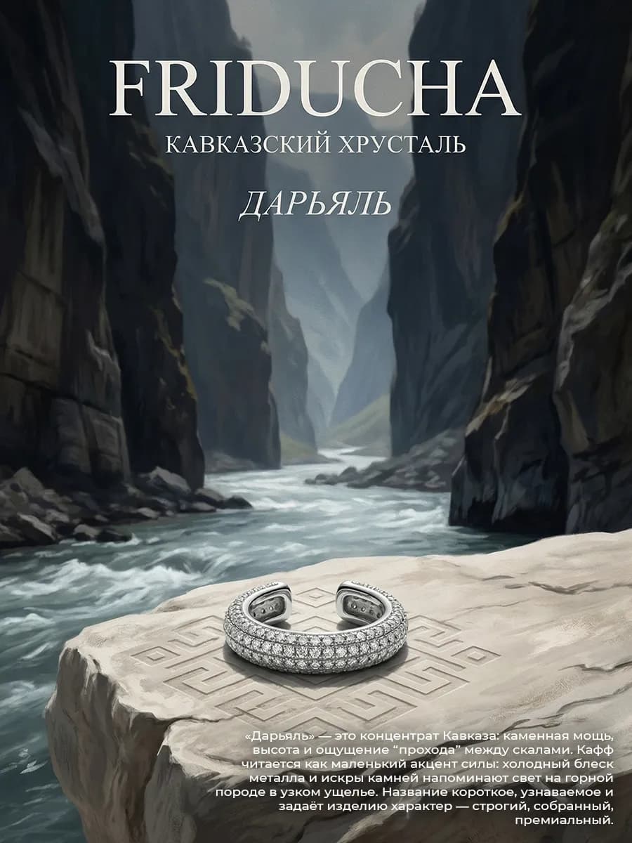 Кафф «Дарьяль» без прокола, родий