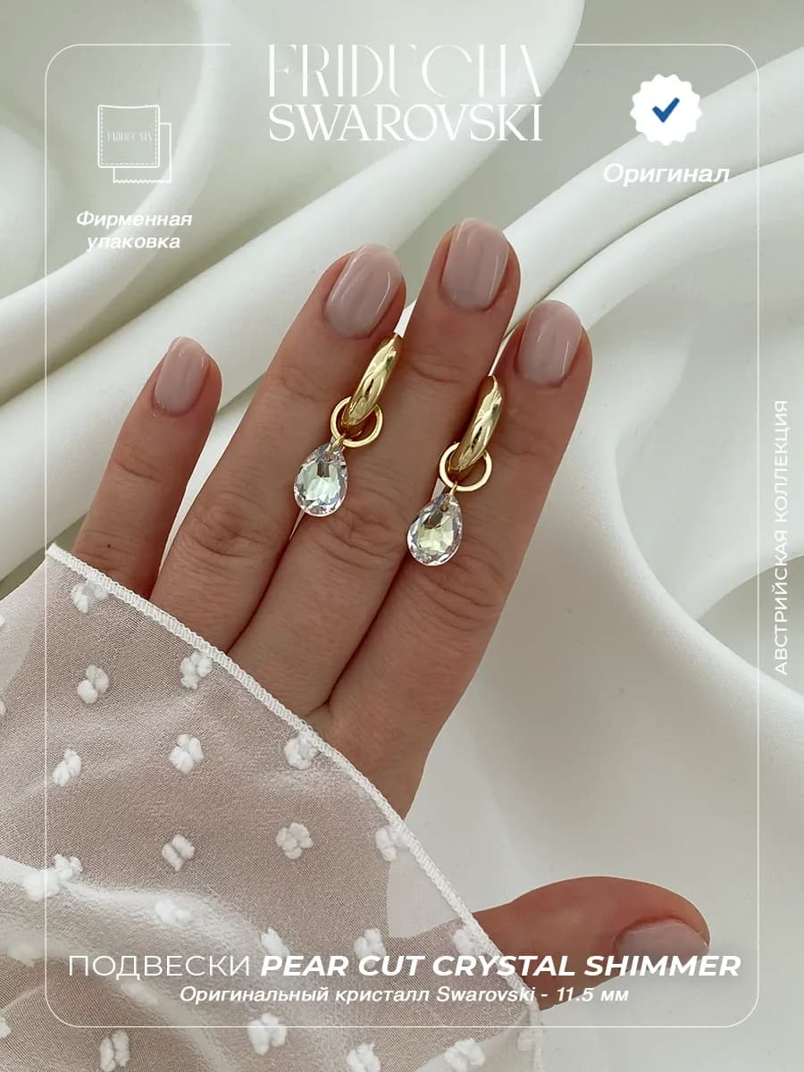 Подвески Pear Cut Crystal Shimmer 11,5 мм, 2 шт