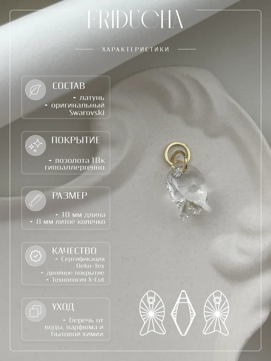 Подвеска-рыбка Swarovski Crystal 18 мм, позолота