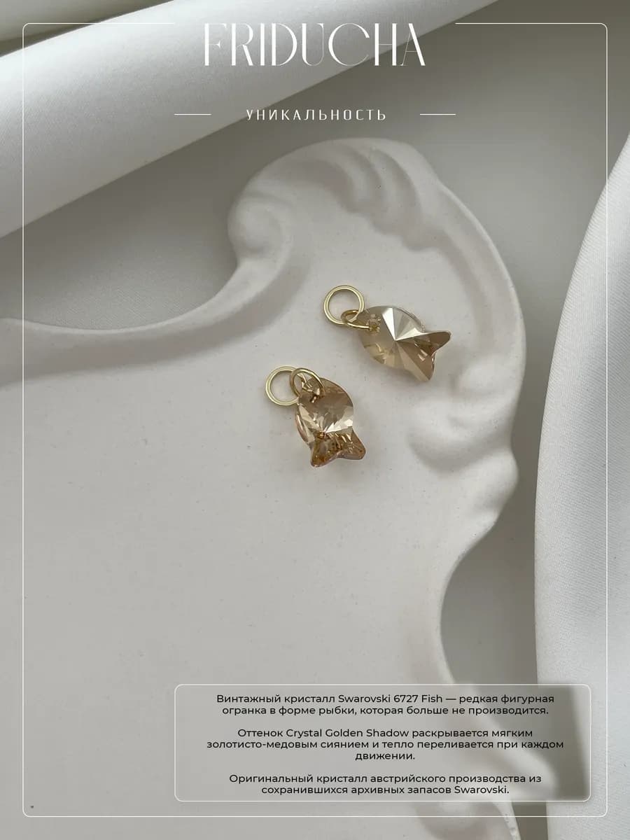 Подвеска-рыбка Swarovski, шампань, позолота