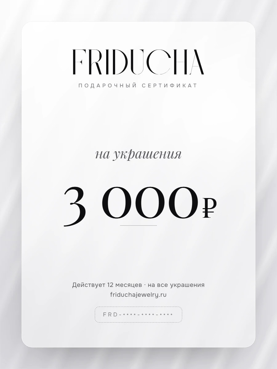 Подарочный сертификат Friducha на 3 000 ₽