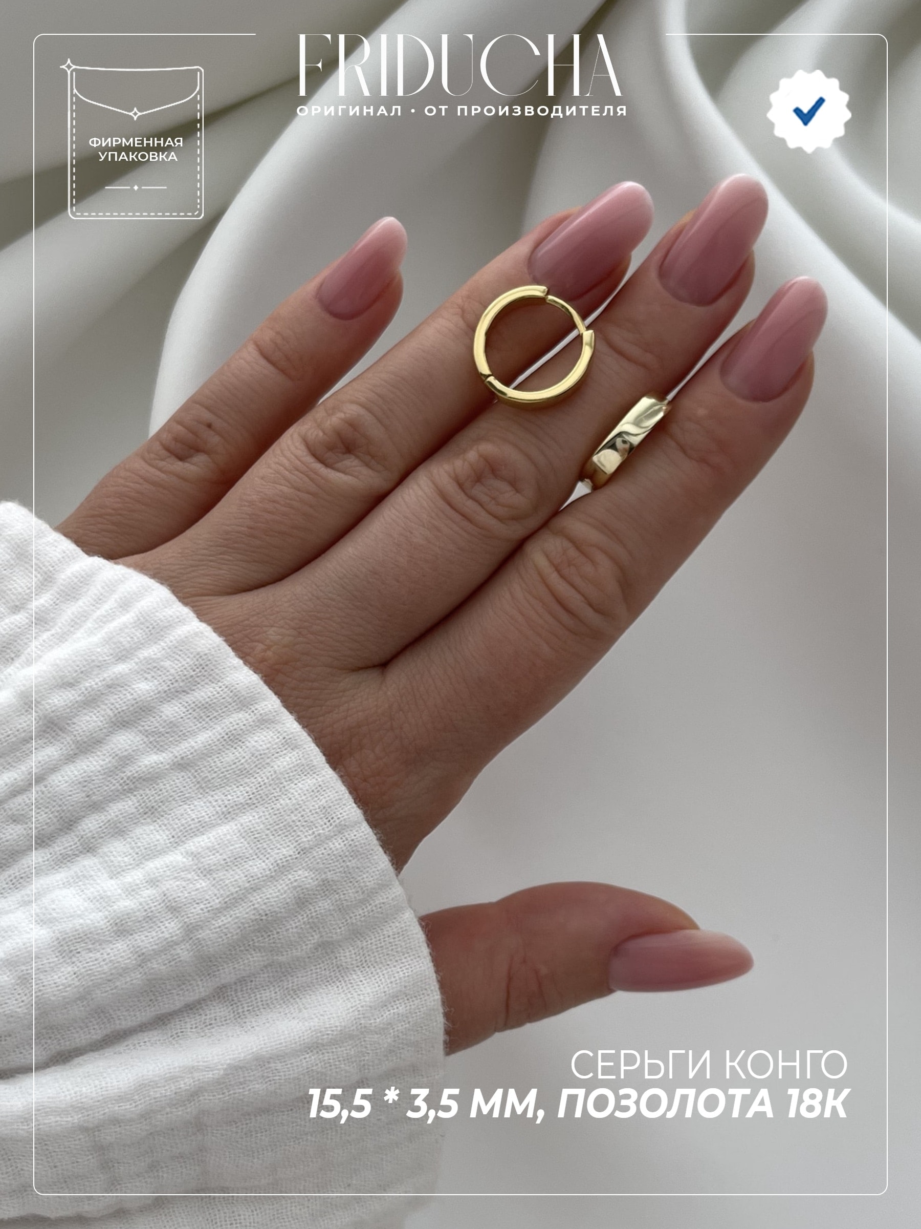 Серьги-конго 15,5*3,5 мм, позолота 18К, кольца