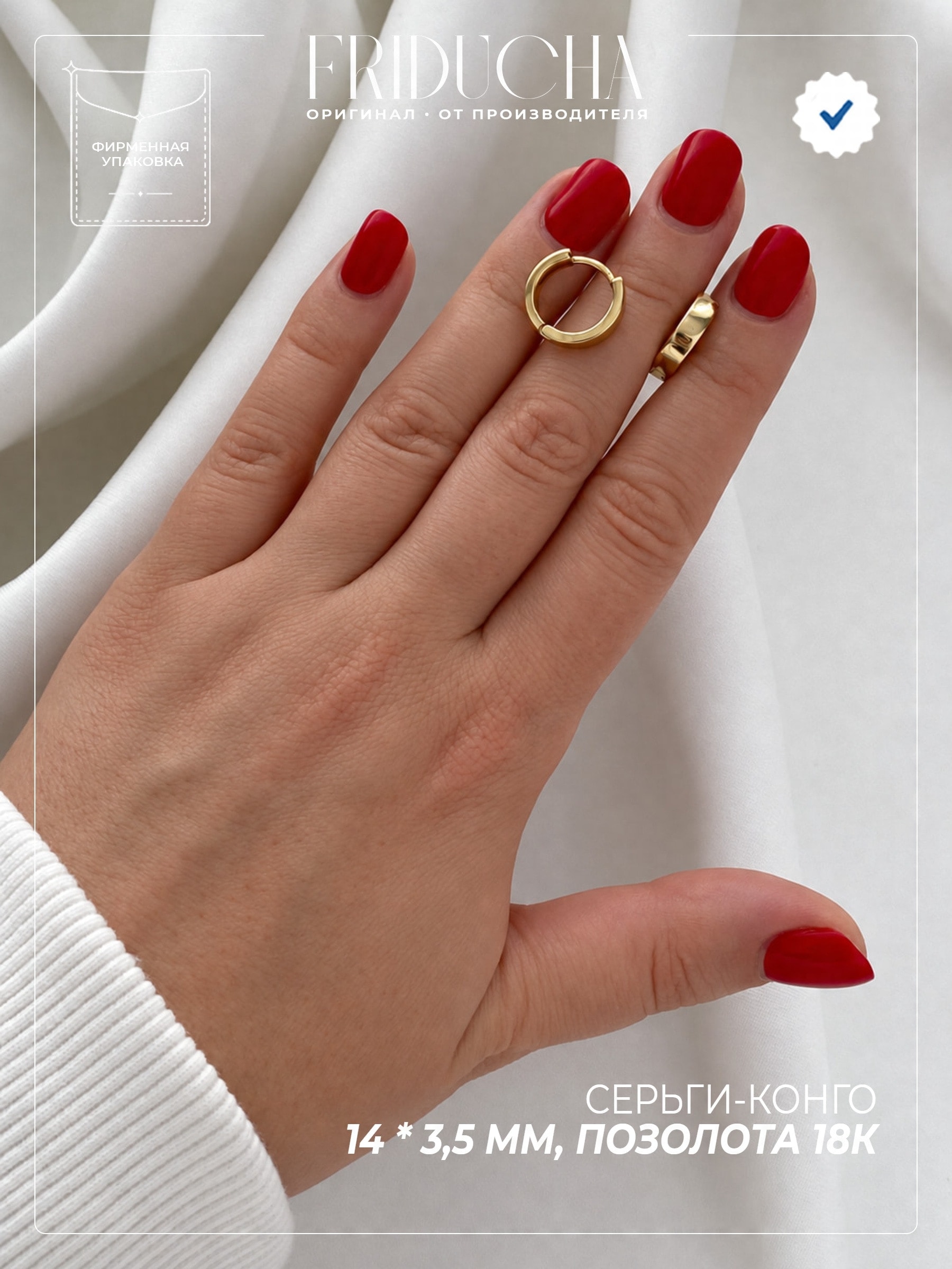 Серьги-конго 14*3.5 мм, позолота 18К, кольца