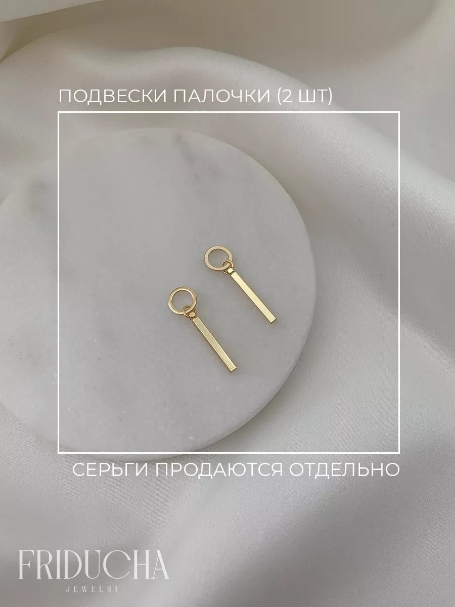 Подвески-палочки, золотистые, 2 шт