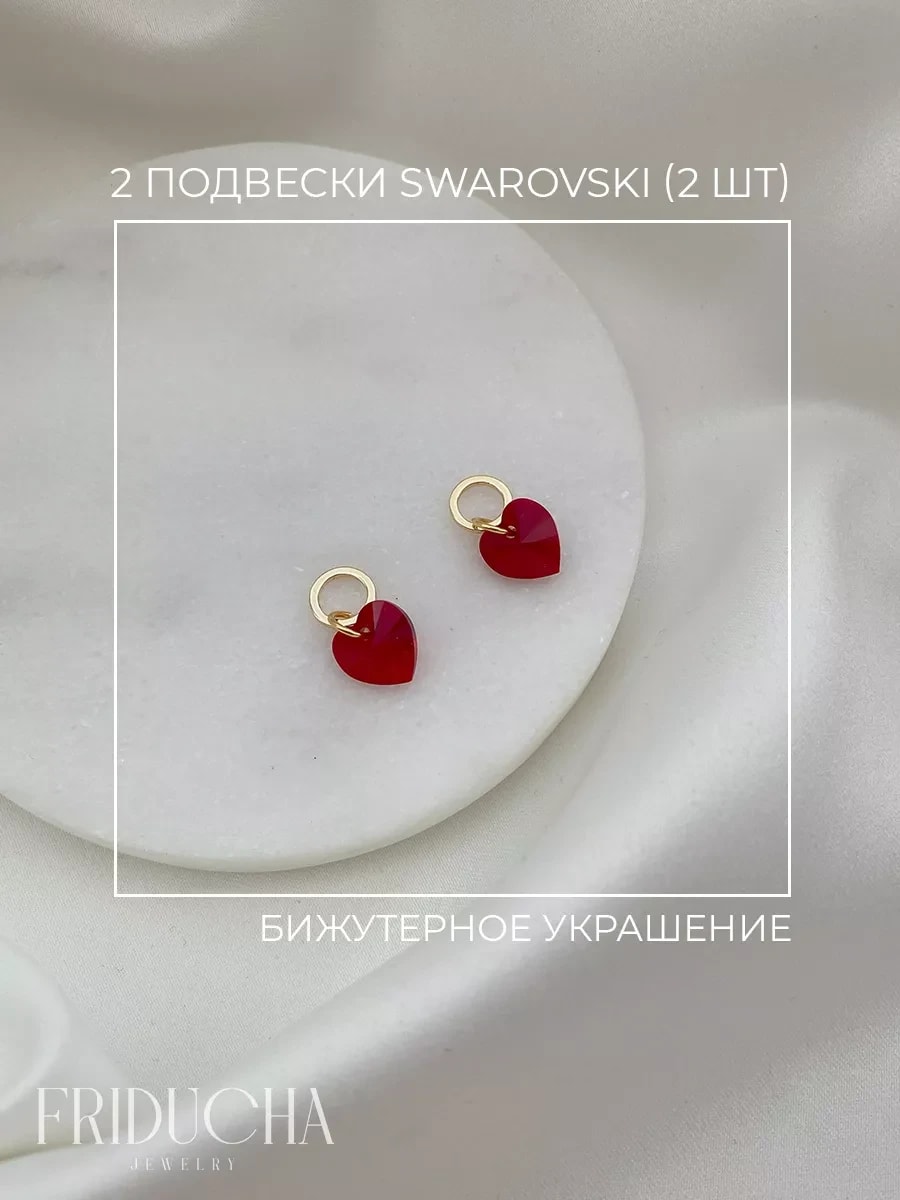 Подвески Swarovski Heart, алые кристаллы, 2 шт