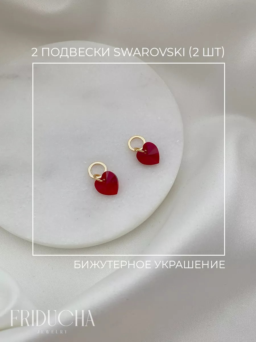 Подвески Swarovski Heart, алые кристаллы, 2 шт