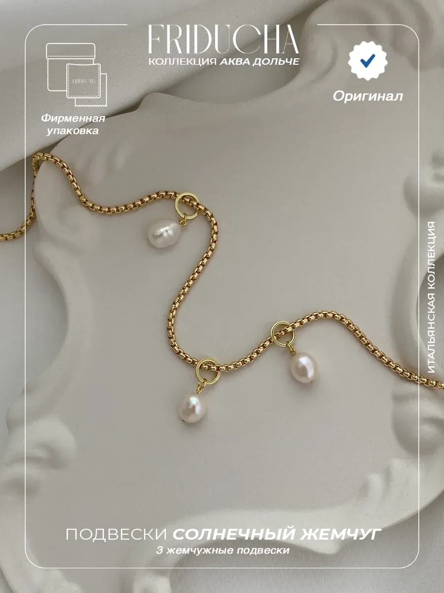 Подвески «Капри» с жемчугом, позолота, 3 шт