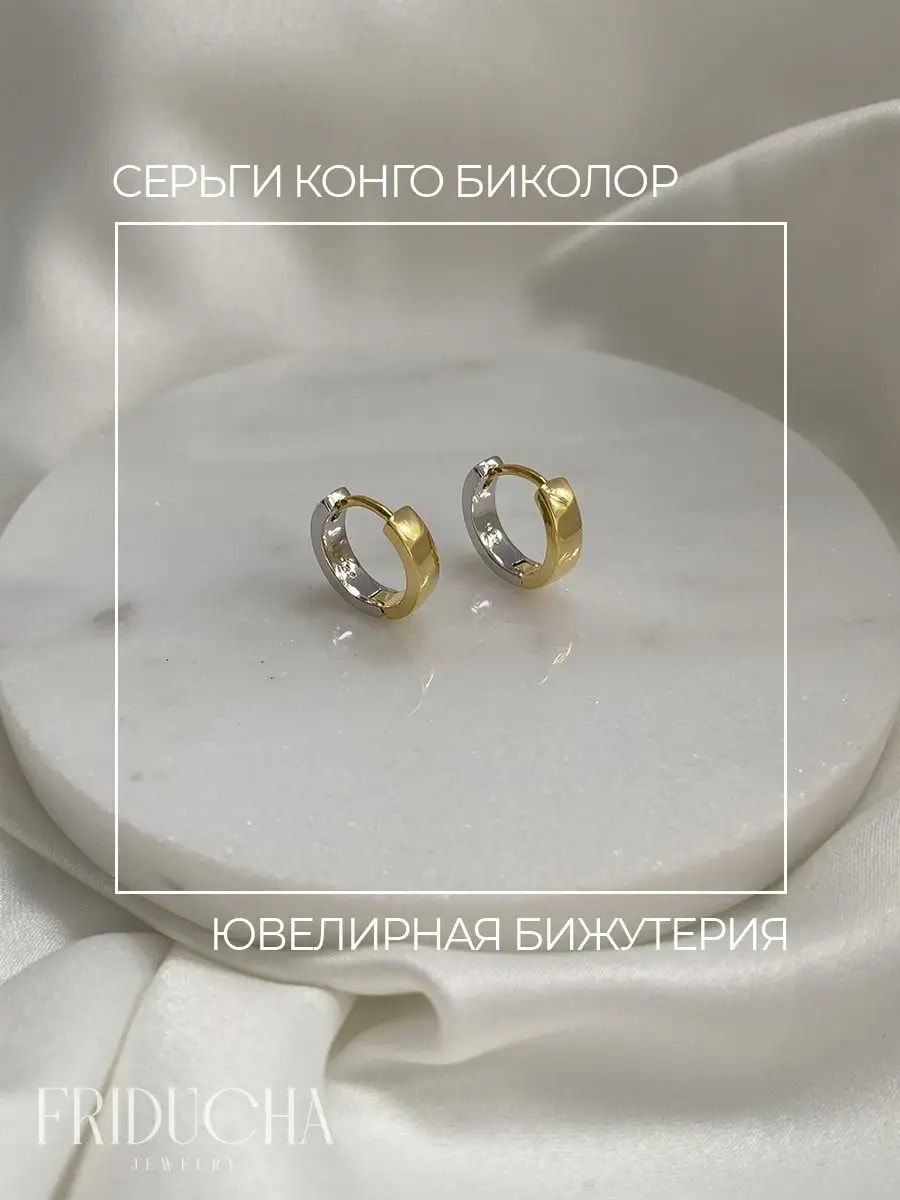 Серьги-конго биколор, золотистые и серебристые