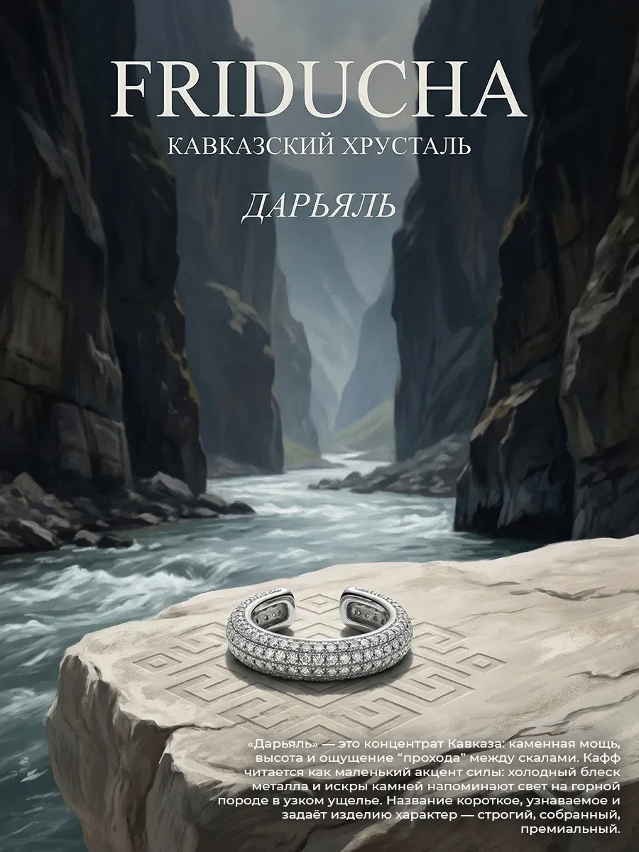Кафф «Дарьяль» без прокола, родий