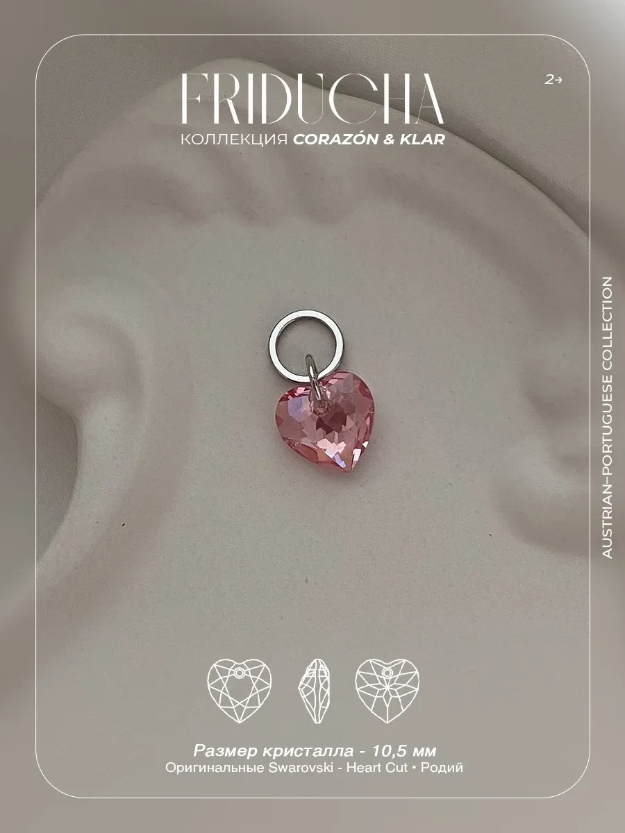 Подвеска Atlântico Rosa, сердце Swarovski, родий