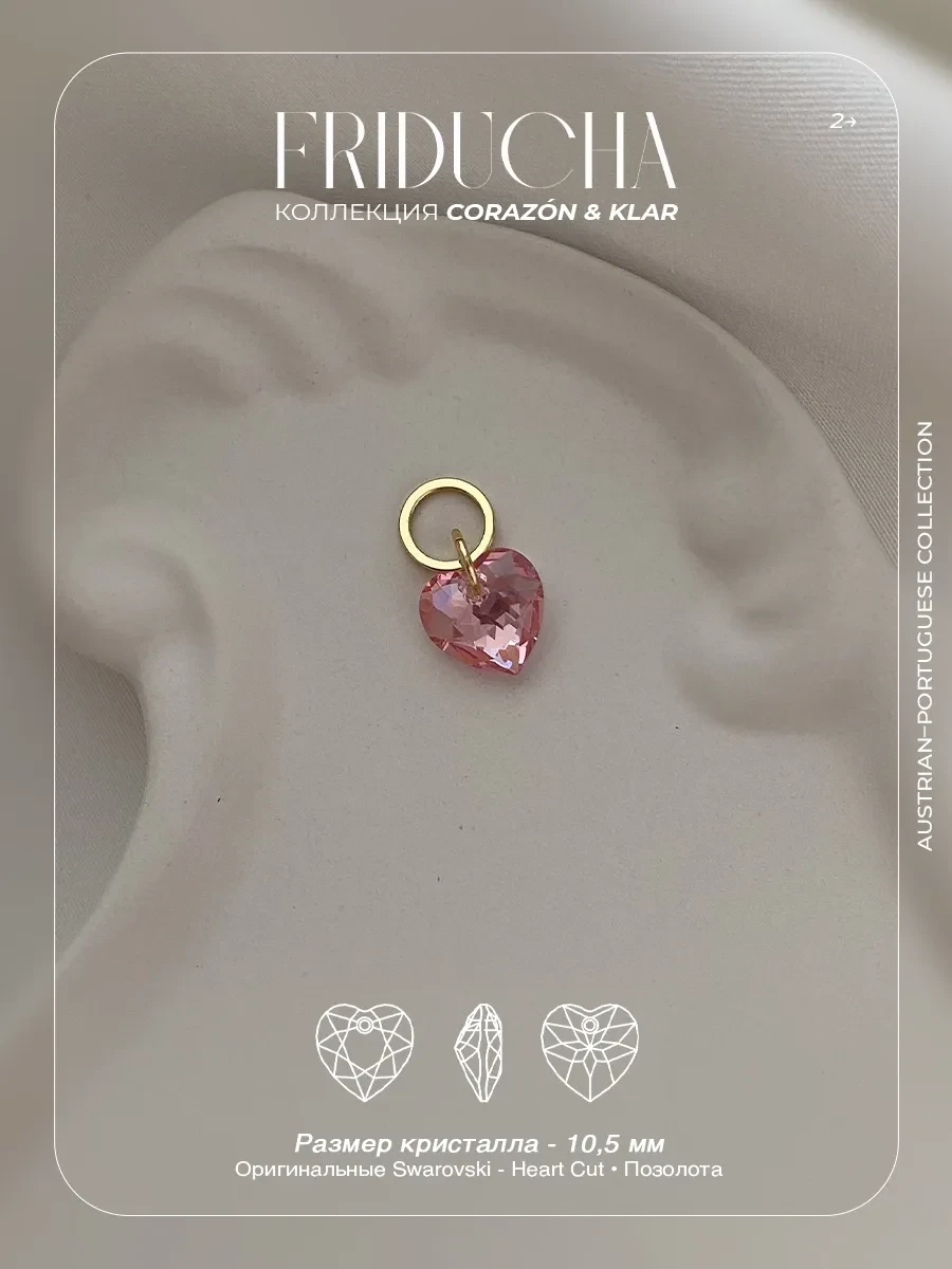 Подвеска Atlântico Rosa Sol, сердце Swarovski, позолота