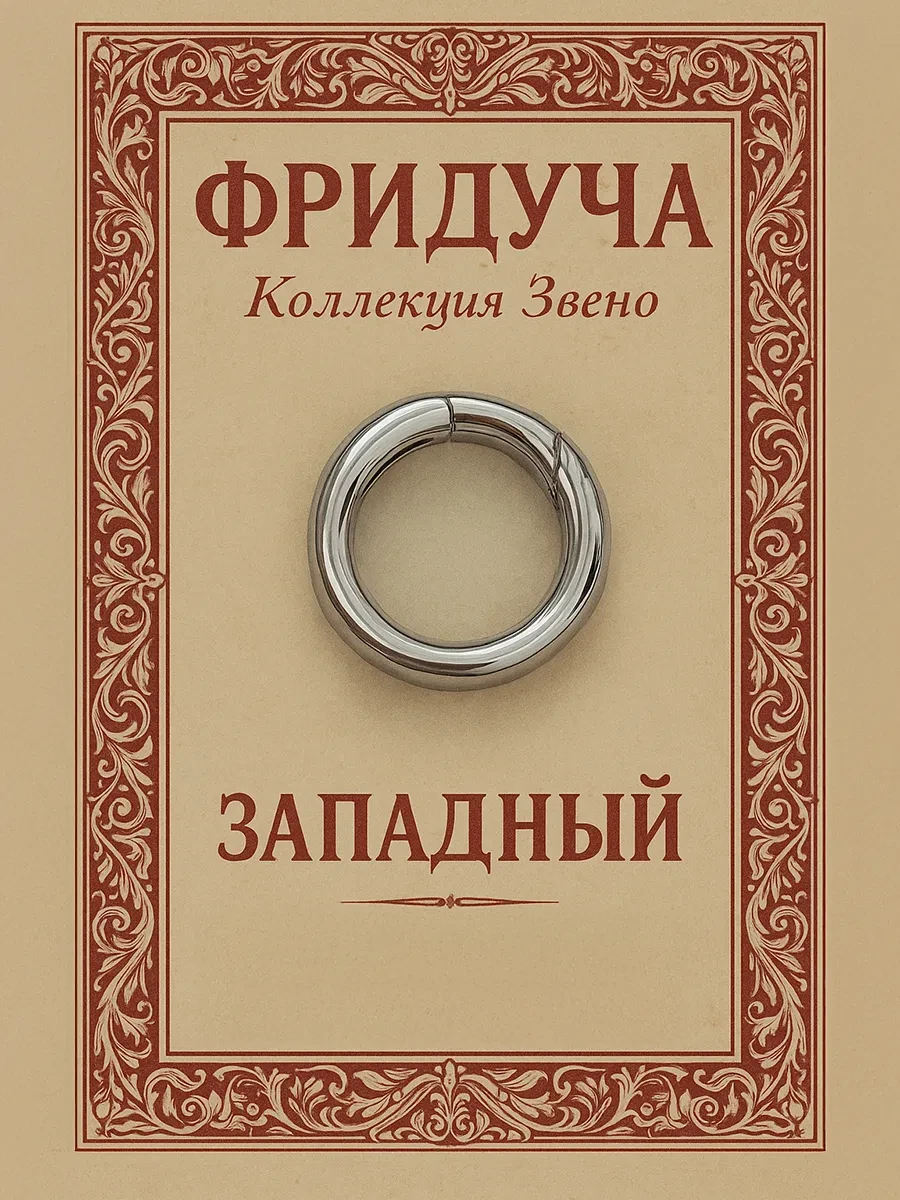 Подвеска-кольцо «Западный», 18 мм, родий