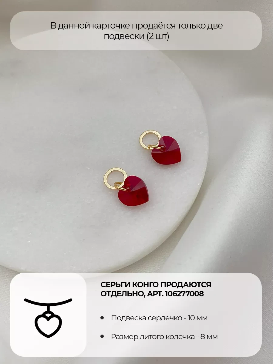 Подвески Swarovski Heart, алые кристаллы, 2 шт