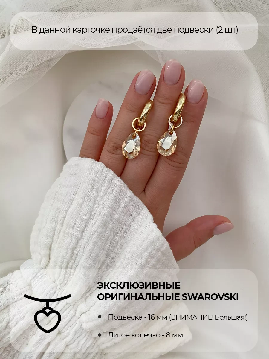 Подвески Swarovski, оттенок шампань, 2 шт
