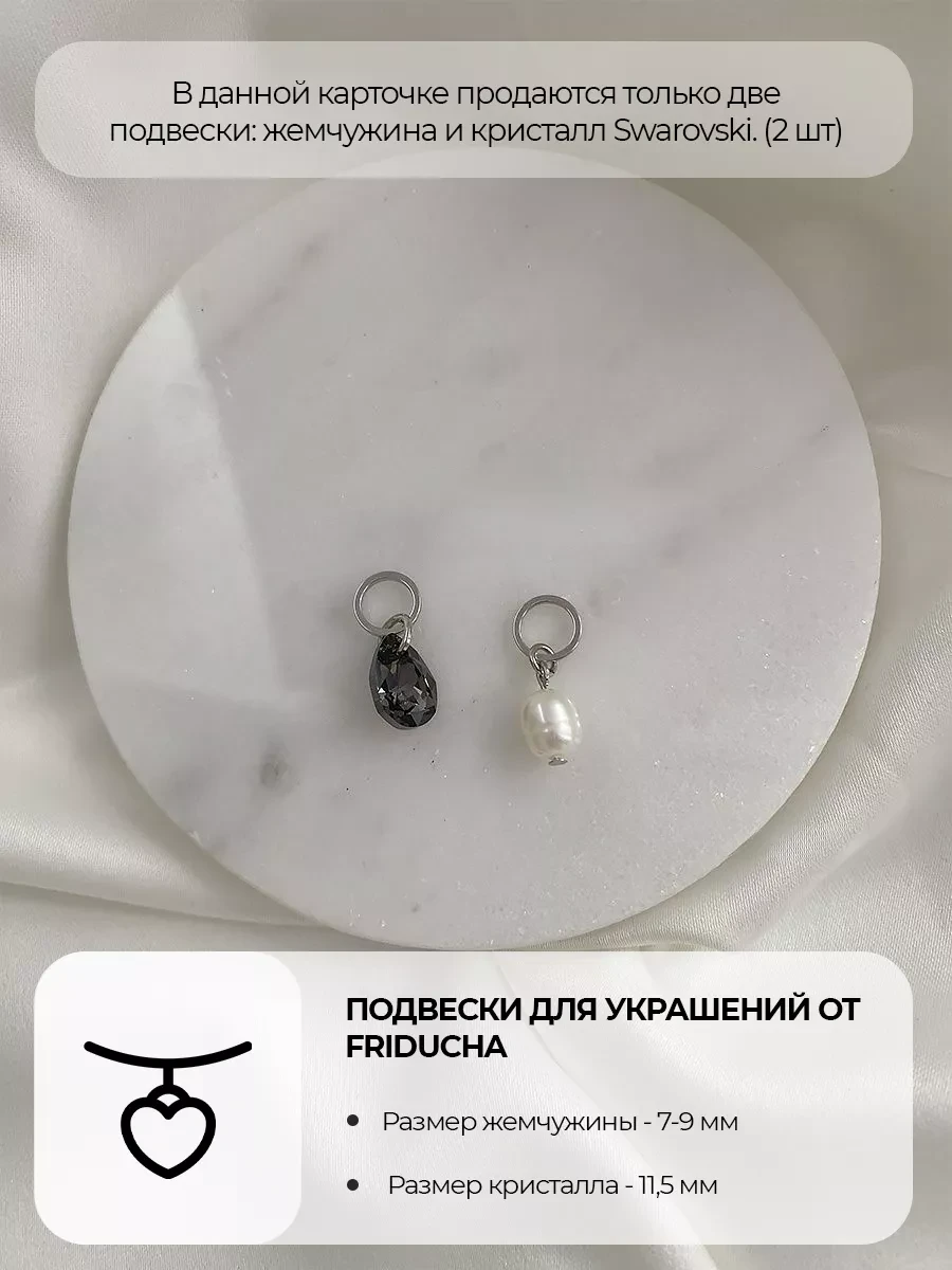 Подвески Swarovski Silver Night с жемчугом, 2 шт