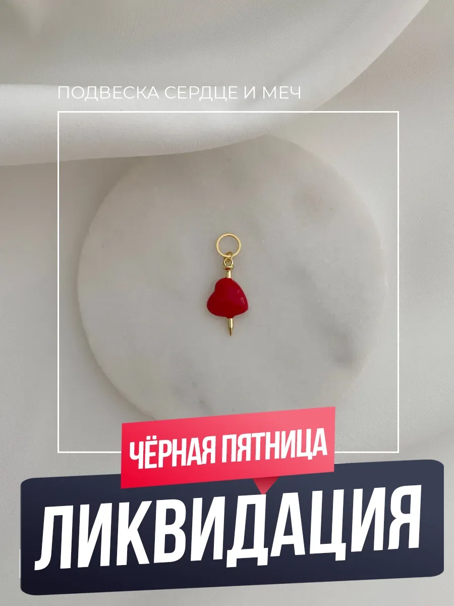 Подвеска сердце и меч, кулон для конго, позолота 18K